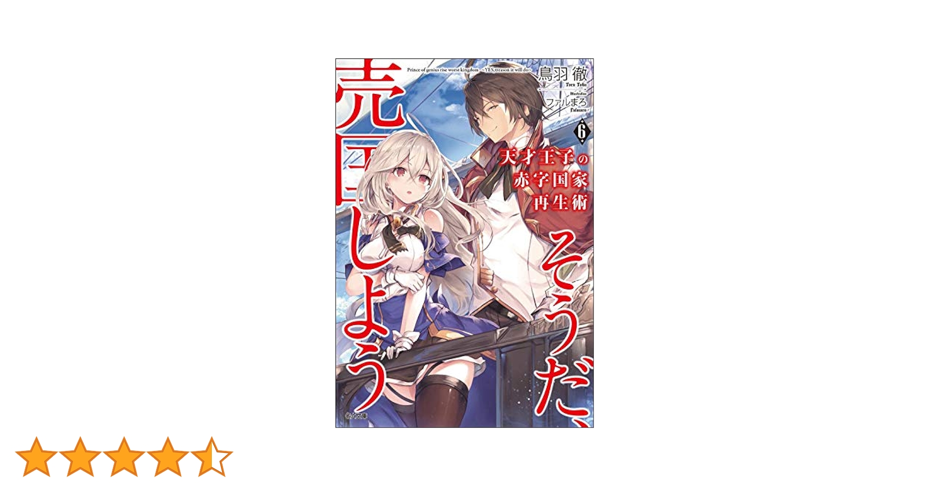 新品ケース交換済み　天才王子の赤字国家再生術 DVD全6巻セット Amazon.co.jp: 天才王子の赤字国家再生術~そうだ、売国しよう